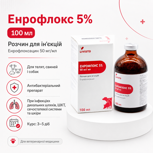 Енрофлокс 5% 100 мл розчин для ін&rsquo;єкцій для телят, свиней і собак при бактеріальних інфекціях