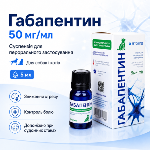 Габапентин 50 мг/мл суспензія 5 мл для собак і котів