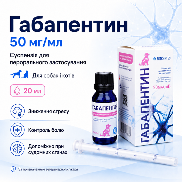 Габапентин 50 мг/мл суспензія 20 мл для собак і котів