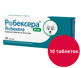 Робексера (Robexera, аналог Онсіор) 20 мг нестероїдні протизапальні пігулки для собак зі смаком м'яса, 10 пігулок &mdash;