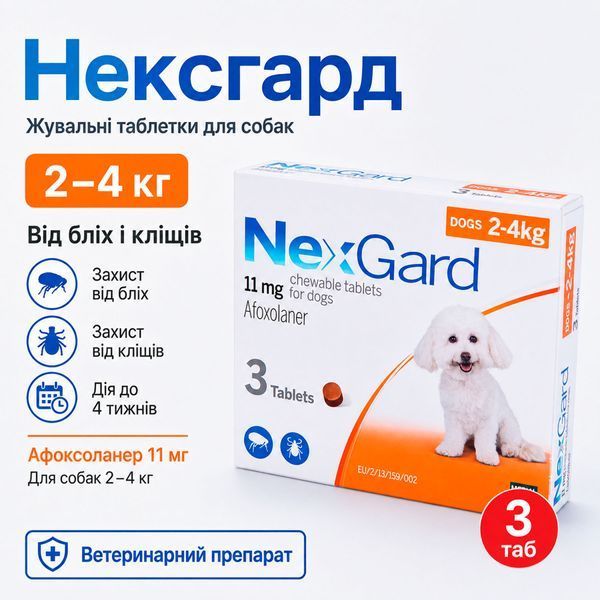 NexGard (Нексгард) для собак 2&ndash;4 кг від бліх і кліщів 3 таб