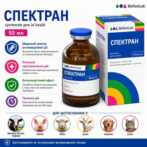 Спектран, 50 мл_1