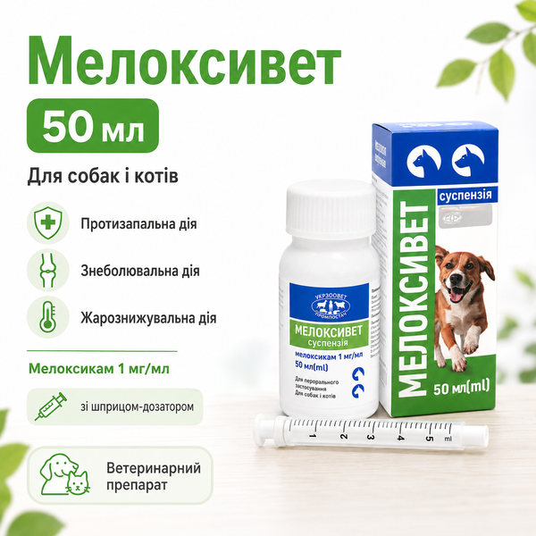 Мелоксивет суспензія пероральна для собак і котів при болю та запаленні 50 мл