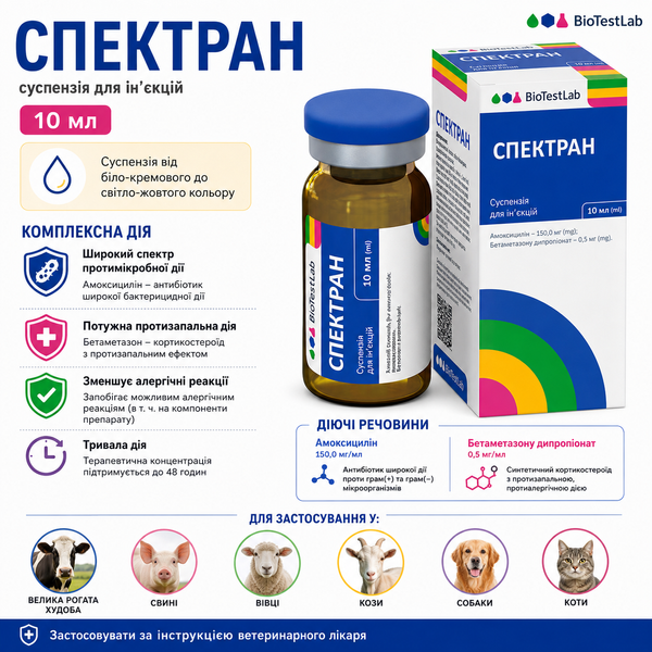 Спектран, 10 мл_1