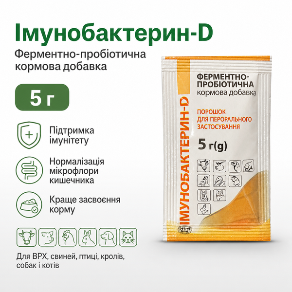 Імунобактерин-D 5 г пробіотична кормова добавка для тварин і птиці для травлення та підтримки імунітету