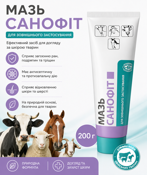 Мазь Санофіт, 200 г