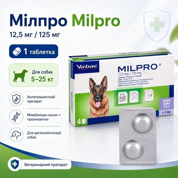 Мілпро (Milpro) 12,5 мг/125 мг 1 таблетка для собак 5&ndash;25 кг від глистів і для профілактики дирофіляріозу