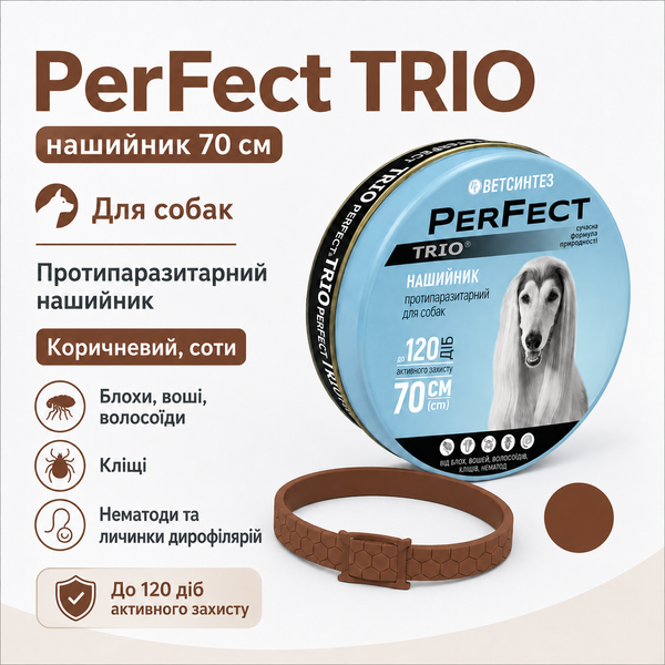 PerFect TRIO протипаразитарний нашийник для собак 70 см від бліх і кліщів - Коричневий