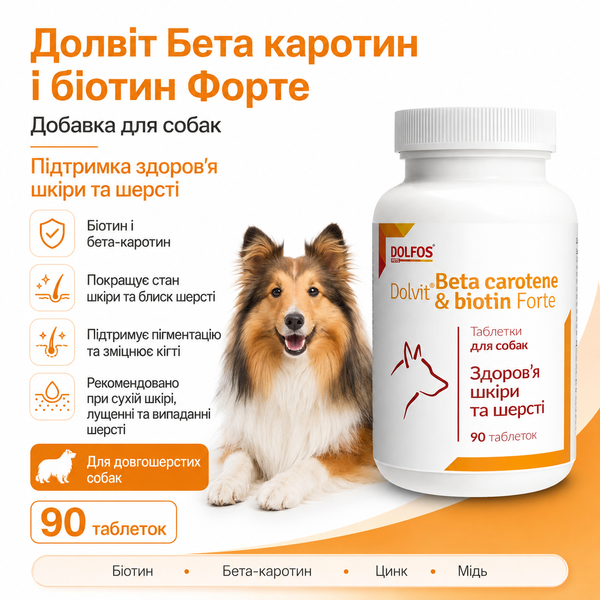 Долвіт Dolfos Бета каротин і біотин форте для собак, 90 таблеток