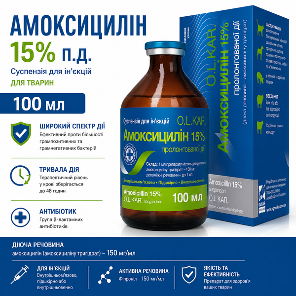 Амоксицилін 15% ПД 100 мл_1