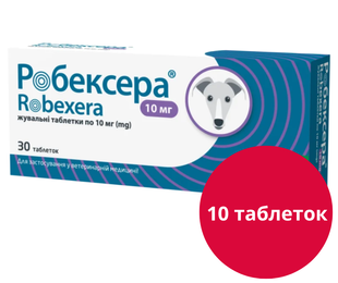 Робексера (Robexera, аналог Онсіор) 10 мг нестероїдні протизапальні пігулки для собак зі смаком м'яса, 10 пігулок &mdash;