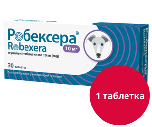 Робексера (Robexera, аналог Онсіор) 10 мг нестероїдні протизапальні пігулки для собак зі смаком м'яса, 1 пігулка &mdash;