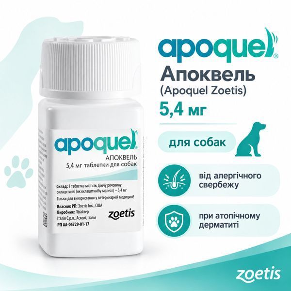 Апоквель (Apoquel Zoetis) 5,4 мг &mdash; 1 таблетка для лікування алергічного та атопічного свербежу у собак.