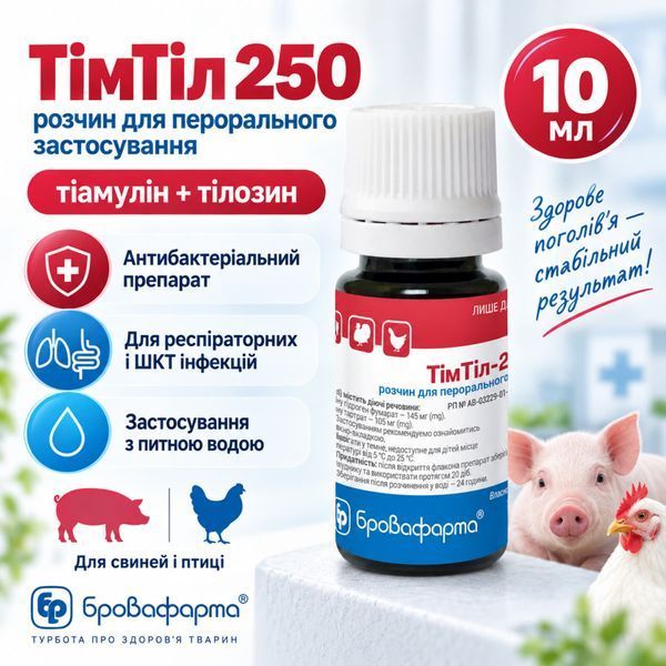 ТімТіл 250 10 мл пероральний антибактеріальний препарат з тіамуліном і тілозином для птиці та свиней