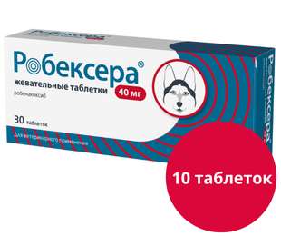 Робексера (Robexera, аналог Онсіор) 40 мг нестероїдні протизапальні пігулки для собак зі смаком м'яса, 10 пігулок &mdash;