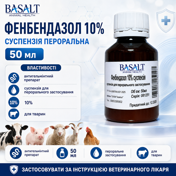 Суспензія Фенбендазол 10%, 50 мл