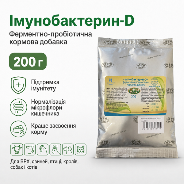 Імунобактерин-D 200 г пробіотична кормова добавка для тварин і птиці для травлення та підтримки імунітету